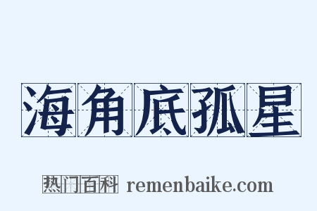 海角底孤星是什么意思的图片